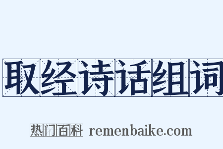 取经诗话组词是什么意思的图片